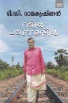 Thumbnail image of Book റയിൽ പയണങ്ങളിൽ