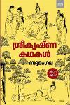 ശ്രീകൃഷ്ണ കഥകൾ