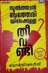 Thumbnail image of Book സുൽത്താൻ ബത്തേരിയിലേക്കുള്ള തീവണ്ടി