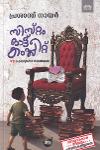 Thumbnail image of Book സിസ്റ്റം ഔട്ട് കംപ്ലീറ്റ്