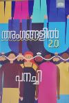 തരംഗങ്ങളിൽ 2.0
