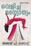 Thumbnail image of Book വെളിച്ച മന്യോന്യം