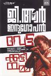 Thumbnail image of Book വേട്ടക്കുട്ടിയമ്മ - കേരളത്തിലെ ഏക വനിതാശിക്കാരിയുടെ ആത്മകഥ