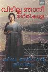 Thumbnail image of Book വിടില്ല ഞാനീ രശ്മികളെ -ഷീബ അമീറിന്റെ ജീവിതം