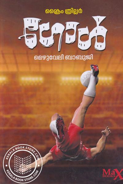 Cover Image of Book ഗോള്‍