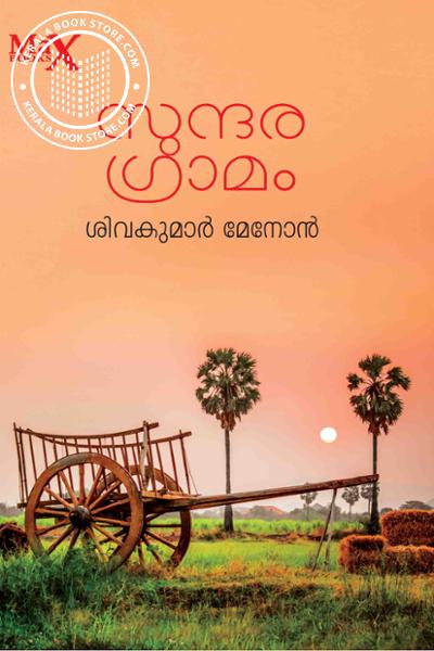 Cover Image of Book സുന്ദര ഗ്രാമം