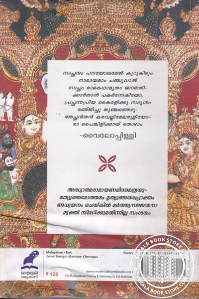 back image of അദ്ധ്യാത്മ രാമായണം
