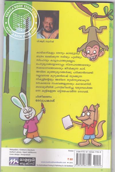 back image of കുറുക്കന്‍ മാഷിന്റെ സ്കൂള്‍