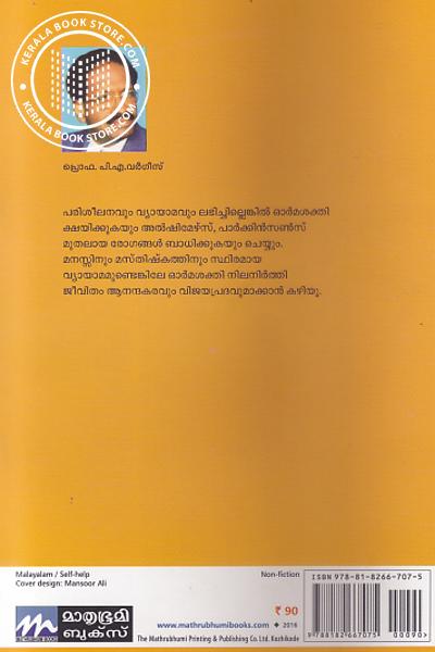 back image of ഓര്‍മ്മയുണ്ടാവാന്‍