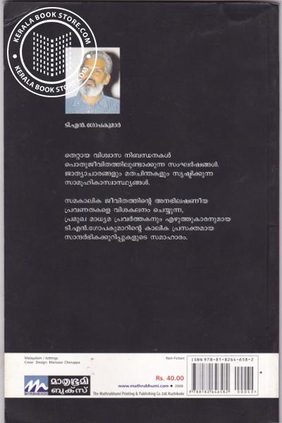 back image of വ്യാജാഗ്നി