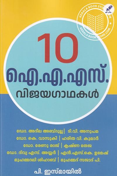 Cover Image of Book 10 ഐ എ എസ് വിജയഗാഥകൾ