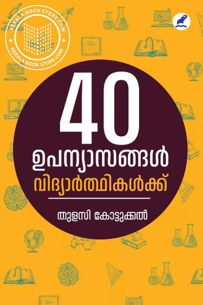 Cover Image of Book 40 ഉപന്യാസങ്ങൾ വിദ്യാർത്ഥികൾക്ക്‌