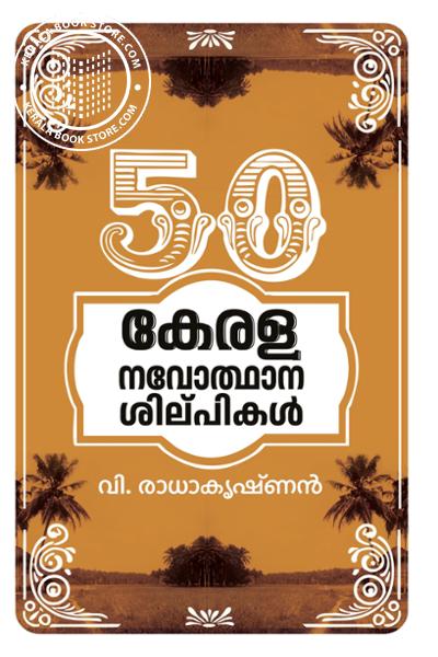 Cover Image of Book 50 കേരള നവോത്ഥാന ശില്പികള്‍