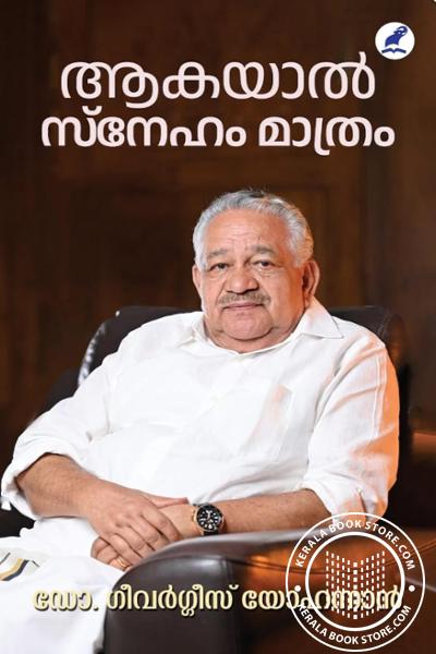 Cover Image of Book ആകയാൽ സ്നേഹം മാത്രം