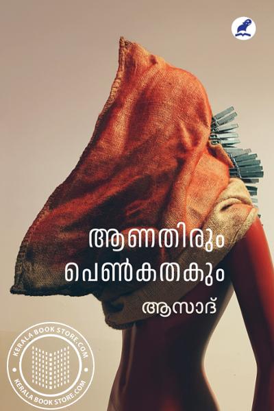 Cover Image of Book ആണതിരും പെണ്‍കതകും