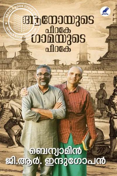 Cover Image of Book ആനോയുടെ പിറകേ ഗാമയുടെ പിറകേ