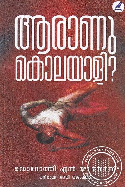 Cover Image of Book ആരാണു കൊലയാളി