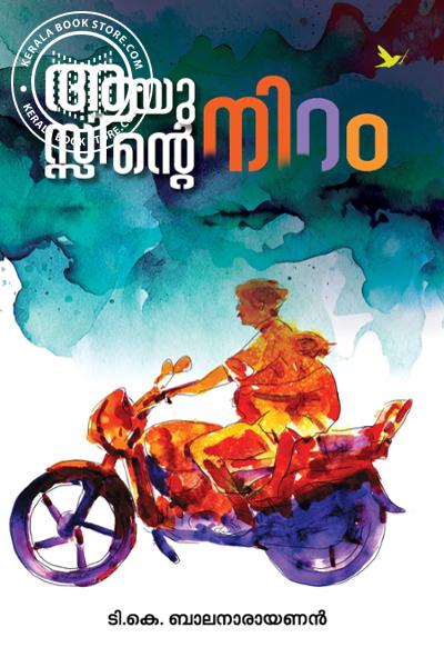 Cover Image of Book ആയുസ്സിന്റെ നിറം