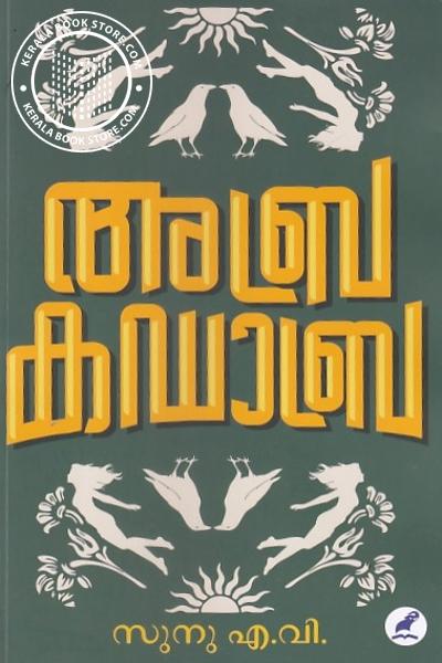 Cover Image of Book അബ്രകഡാബ
