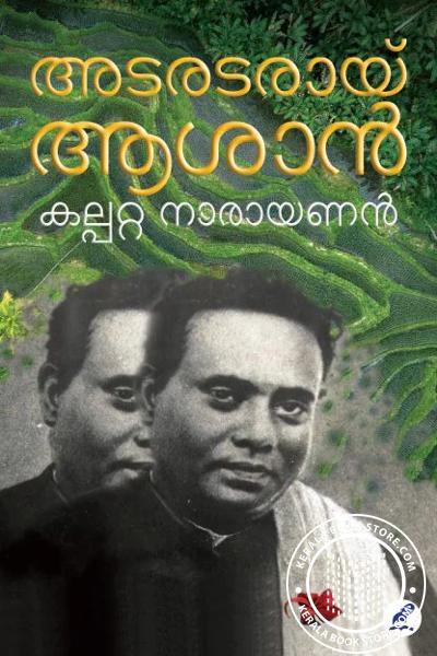 Cover Image of Book അടരടരായ് ആശാൻ