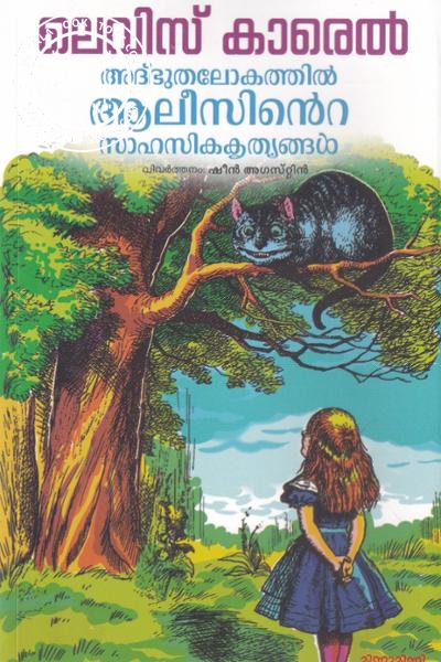 Cover Image of Book അദ്ഭുതലോകത്തിൽ ആലീസിന്റെ സാഹസികകൃത്യങ്ങൾ