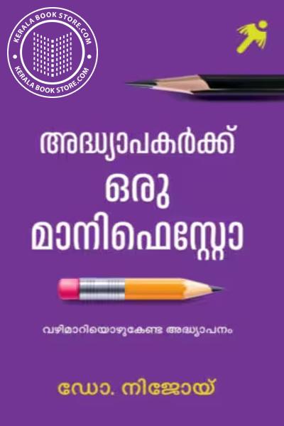 Cover Image of Book അദ്ധ്യാപകർക്ക് ഒരു മാനിഫെസ്റ്റോ