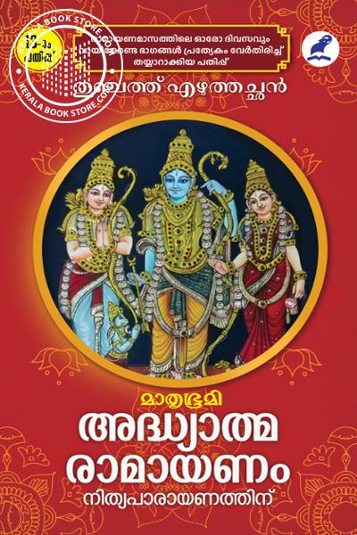 Image of the Book അദ്ധ്യാത്മ രാമായണം നിത്യപാരായണത്തിന്