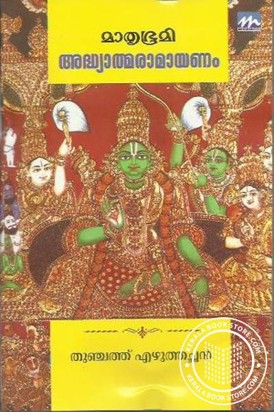 Cover Image of Book അദ്ധ്യാത്മ രാമായണം