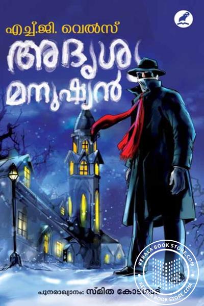 Cover Image of Book അദൃശ്യമനുഷ്യൻ