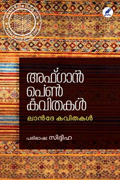 Cover Image of Book അഫ്ഗാൻ പെൺകവിതകൾ