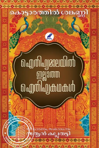 Cover Image of Book ഐതിഹ്യമാലയില്‍ ഇല്ലാത്ത ഐതിഹ്യകഥകള്‍
