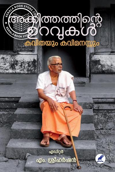 Cover Image of Book അക്കിത്തത്തിൻ്റെ ഉറവുകൾ