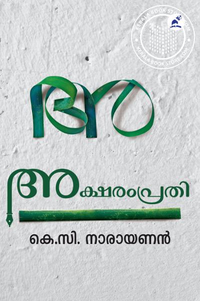 Cover Image of Book അക്ഷരംപ്രതി