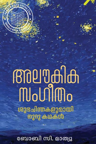 Cover Image of Book അലൗകികസംഗീതം