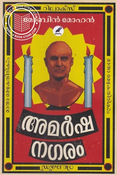 Cover Image of Book അമര്‍ഷനഗരം