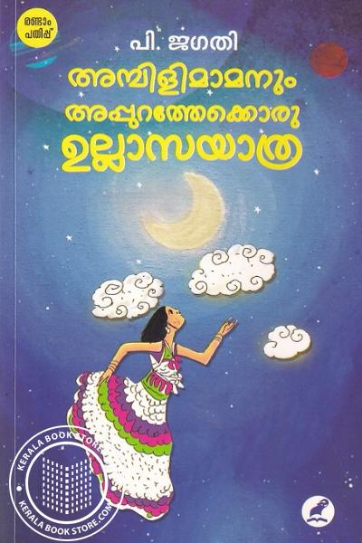 Cover Image of Book അമ്പിളിമാമനും അപ്പുറത്തേക്കൊരു ഉല്ലാസയാത്ര