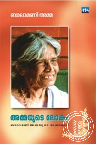 Cover Image of Book അമ്മയുടെ ലോകം