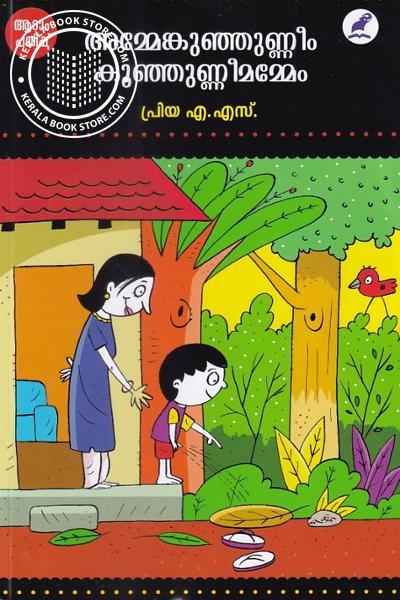 Cover Image of Book അമ്മേം‌കുഞ്ഞുണ്ണീം കുഞ്ഞുണ്ണീം‌മമ്മേം