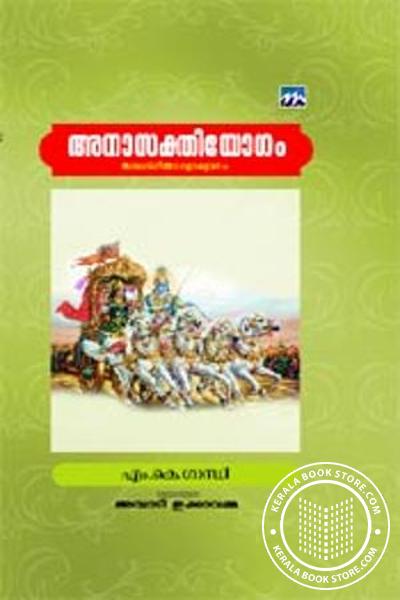 Cover Image of Book അനാസക്തിയോഗം - ഭഗവദ്ഗീതാ വ്യാഖ്യാനം