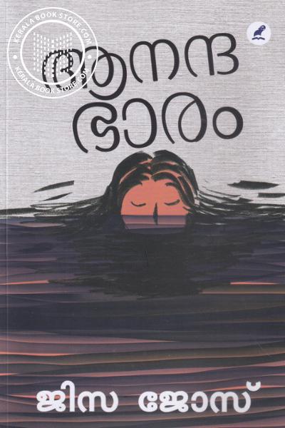 Cover Image of Book ആനന്ദ ഭാരം