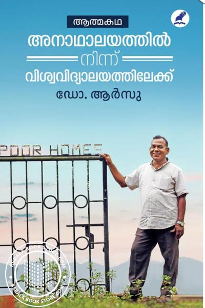 Cover Image of Book അനാഥാലയത്തിൽ നിന്ന് വിശ്വവിദ്യാലയത്തിലേക്ക്