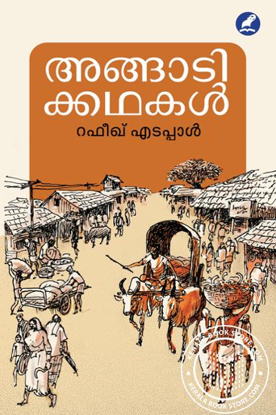 Cover Image of Book അങ്ങാടിക്കഥകൾ