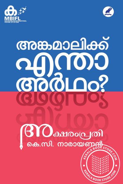 Cover Image of Book അങ്കമാലിക്ക് എന്താ അർഥം