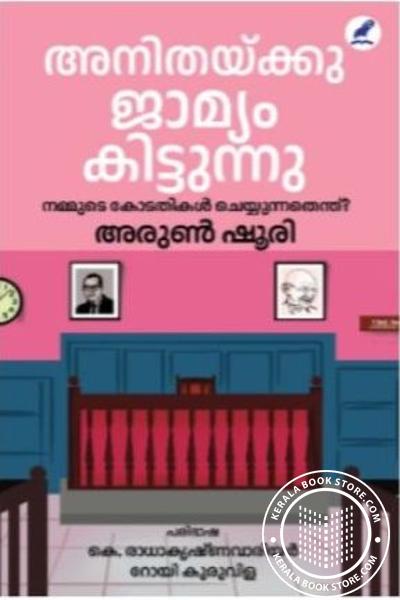 Cover Image of Book അനിതയ്ക്കു ജാമ്യം കിട്ടുന്നു