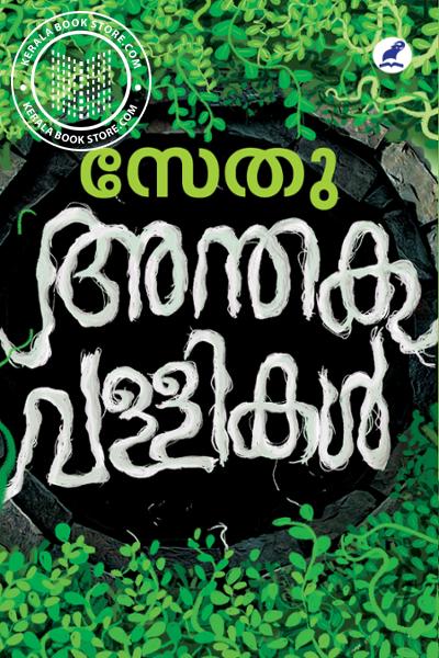 Cover Image of Book അന്തകവള്ളികൾ