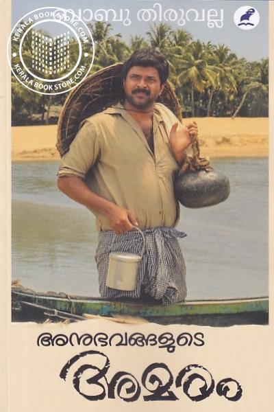 Cover Image of Book അനുഭവങ്ങളുടെ അമരം