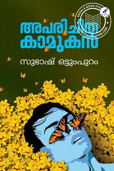 Cover Image of Book അപരിചിത കാമുകൻ