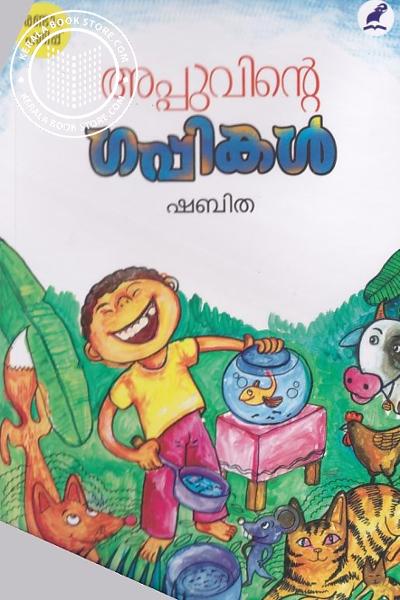 Image of Book അപ്പുവിൻ്റെ ഗപ്പികൾ