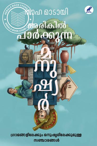 Cover Image of Book അരികില്‍ പാര്‍ക്കുന്ന മനുഷ്യര്‍