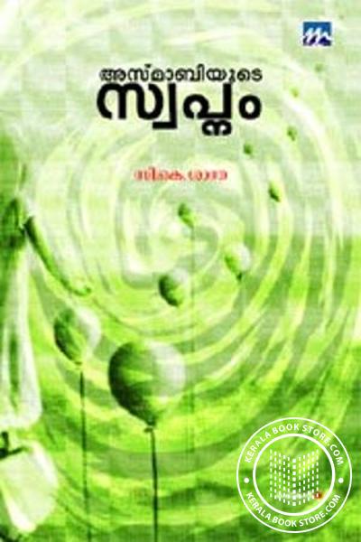 Cover Image of Book അസ്മാബിയുടെ സ്വപ്നം